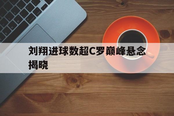 刘翔进球数超C罗巅峰悬念揭晓(110米栏丢冠没有人不想念刘翔)
